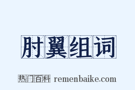 肘翼组词是什么意思的图片
